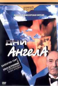 смотреть Дни Ангела (2003) онлайн бесплатно в хорошем качестве без регистрации