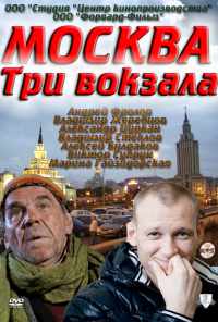 смотреть Москва. Три вокзала (2011) онлайн бесплатно в хорошем качестве без регистрации