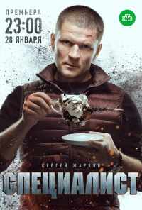 смотреть Специалист (2018) онлайн бесплатно в хорошем качестве без регистрации