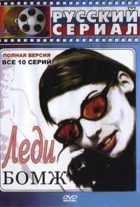 смотреть Леди Бомж (2001) онлайн бесплатно в хорошем качестве без регистрации