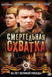 смотреть Смертельная схватка (2010) онлайн бесплатно в хорошем качестве без регистрации