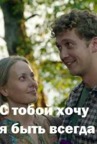 смотреть С тобой хочу я быть всегда (2020) онлайн бесплатно в хорошем качестве без регистрации