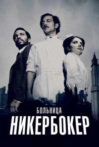 смотреть Больница Никербокер (2014) онлайн бесплатно в хорошем качестве без регистрации