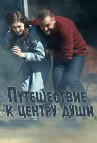 смотреть Путешествие к центру души (2018) онлайн бесплатно в хорошем качестве без регистрации