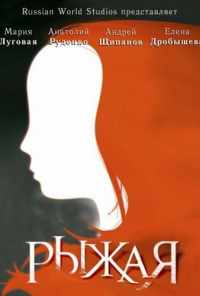 смотреть Рыжая (2008) онлайн бесплатно в хорошем качестве без регистрации