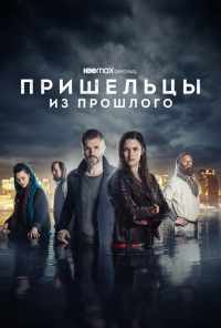 смотреть Пришельцы из прошлого (2019) онлайн бесплатно в хорошем качестве без регистрации