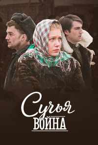 смотреть Сучья война (2014) онлайн бесплатно в хорошем качестве без регистрации