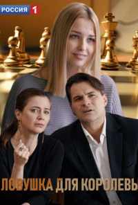 смотреть Ловушка для королевы (2019) онлайн бесплатно в хорошем качестве без регистрации