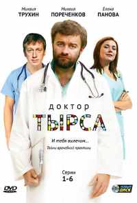 смотреть Доктор Тырса (2010) онлайн бесплатно в хорошем качестве без регистрации