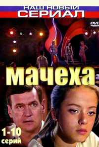 смотреть Мачеха (2007) онлайн бесплатно в хорошем качестве без регистрации