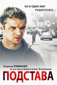 смотреть Подстава (2012) онлайн бесплатно в хорошем качестве без регистрации