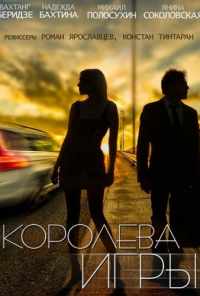 смотреть Королева игры (2014) онлайн бесплатно в хорошем качестве без регистрации