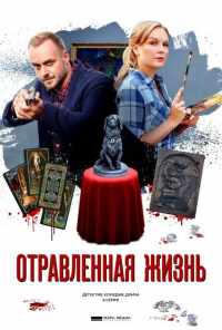 смотреть Отравленная жизнь (2018) онлайн бесплатно в хорошем качестве без регистрации