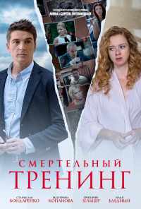 смотреть Смертельный тренинг (2018) онлайн бесплатно в хорошем качестве без регистрации