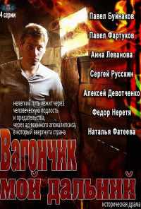 смотреть Вагончик мой дальний (2013) онлайн бесплатно в хорошем качестве без регистрации