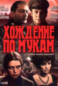 смотреть Хождение по мукам (1977) онлайн бесплатно в хорошем качестве без регистрации