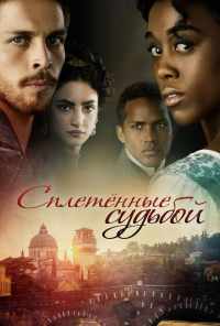 смотреть Сплетённые судьбой (2017) онлайн бесплатно в хорошем качестве без регистрации