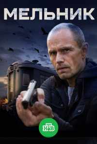 смотреть Мельник (2017) онлайн бесплатно в хорошем качестве без регистрации