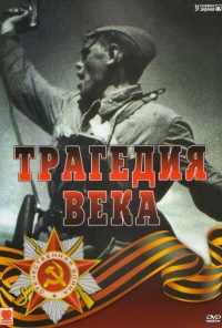 смотреть Трагедия 20-го века (1993) онлайн бесплатно в хорошем качестве без регистрации