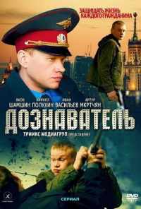 смотреть Дознаватель (2010) онлайн бесплатно в хорошем качестве без регистрации