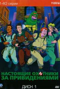 смотреть Настоящие охотники за привидениями (1986) онлайн бесплатно в хорошем качестве без регистрации