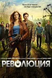 смотреть Революция (2012) онлайн бесплатно в хорошем качестве без регистрации