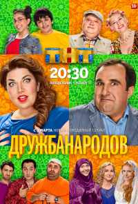 смотреть Дружба народов (2013) онлайн бесплатно в хорошем качестве без регистрации