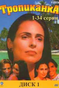 смотреть Тропиканка (1994) онлайн бесплатно в хорошем качестве без регистрации