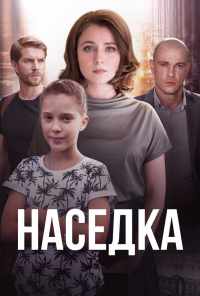 смотреть Наседка (2019) онлайн бесплатно в хорошем качестве без регистрации