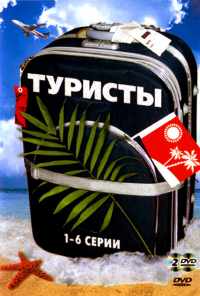 смотреть Туристы (2005) онлайн бесплатно в хорошем качестве без регистрации