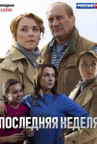 смотреть Последняя неделя (2019) онлайн бесплатно в хорошем качестве без регистрации