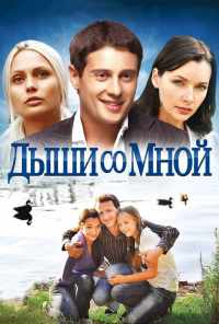 смотреть Дыши со мной (2010) онлайн бесплатно в хорошем качестве без регистрации