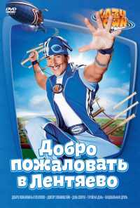 смотреть Лентяево (2002) онлайн бесплатно в хорошем качестве без регистрации