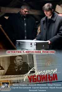 смотреть Второй убойный (2012) онлайн бесплатно в хорошем качестве без регистрации