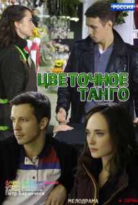 смотреть Цветочное танго (2018) онлайн бесплатно в хорошем качестве без регистрации