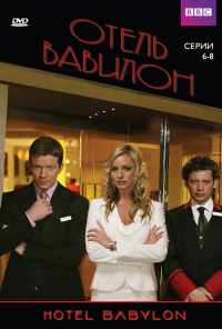 смотреть Отель «Вавилон» (2006) онлайн бесплатно в хорошем качестве без регистрации