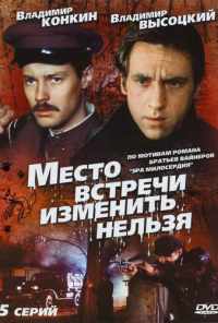 смотреть Место встречи изменить нельзя (1979) онлайн бесплатно в хорошем качестве без регистрации