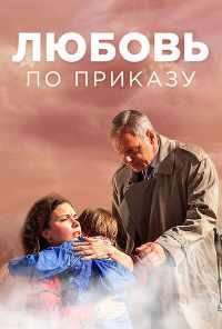 смотреть Любовь по приказу (2016) онлайн бесплатно в хорошем качестве без регистрации