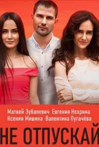 смотреть Не отпускай (2019) онлайн бесплатно в хорошем качестве без регистрации