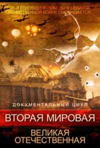 смотреть Вторая мировая. Великая Отечественная (2015) онлайн бесплатно в хорошем качестве без регистрации
