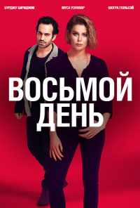 смотреть 8 дней (2018) онлайн бесплатно в хорошем качестве без регистрации