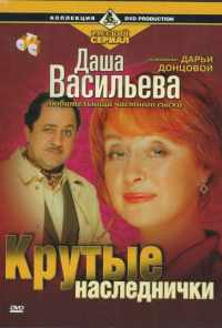 смотреть Даша Васильева. Любительница частного сыска: Крутые наследнички (2003) онлайн бесплатно в хорошем качестве без регистрации