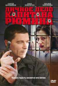 смотреть Личное дело капитана Рюмина (2009) онлайн бесплатно в хорошем качестве без регистрации