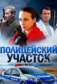 смотреть Полицейский участок (2015) онлайн бесплатно в хорошем качестве без регистрации