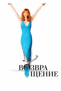 смотреть Возвращение (2005) онлайн бесплатно в хорошем качестве без регистрации