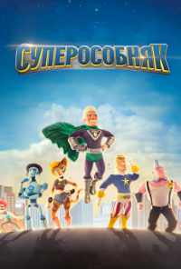 смотреть Суперособняк (2015) онлайн бесплатно в хорошем качестве без регистрации
