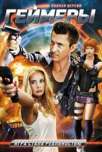 смотреть Геймеры (2012) онлайн бесплатно в хорошем качестве без регистрации