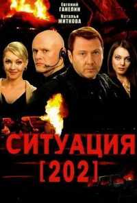 смотреть Ситуация 202 (2006) онлайн бесплатно в хорошем качестве без регистрации