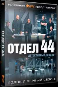 смотреть Отдел 44 (2015) онлайн бесплатно в хорошем качестве без регистрации