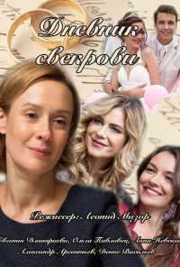 смотреть Дневник свекрови (2013) онлайн бесплатно в хорошем качестве без регистрации